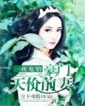 一夜危情:豪门天价前妻 第2443章