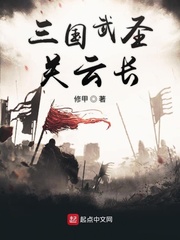 三国武圣关云长 小说免费阅读