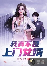 我真不是上门女婿